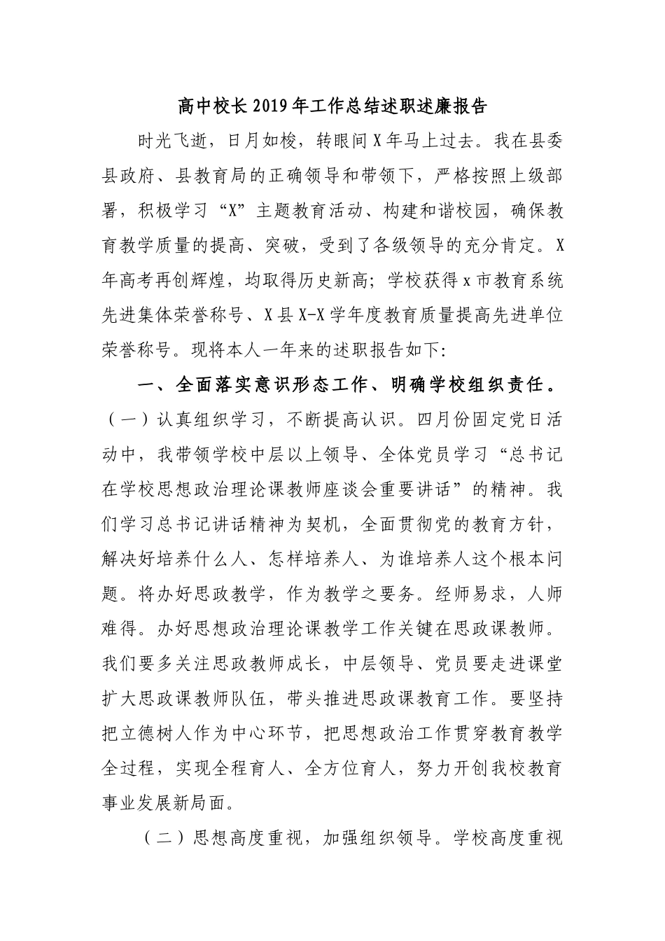 高中校长2019年工作总结述职述廉报告.docx_第1页