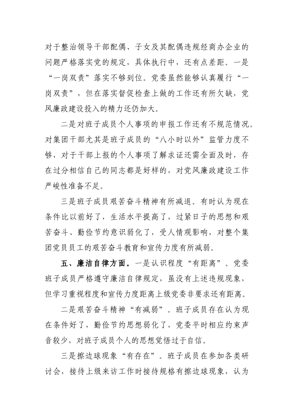国企集团公司党委班子生活会问题汇总.docx_第3页