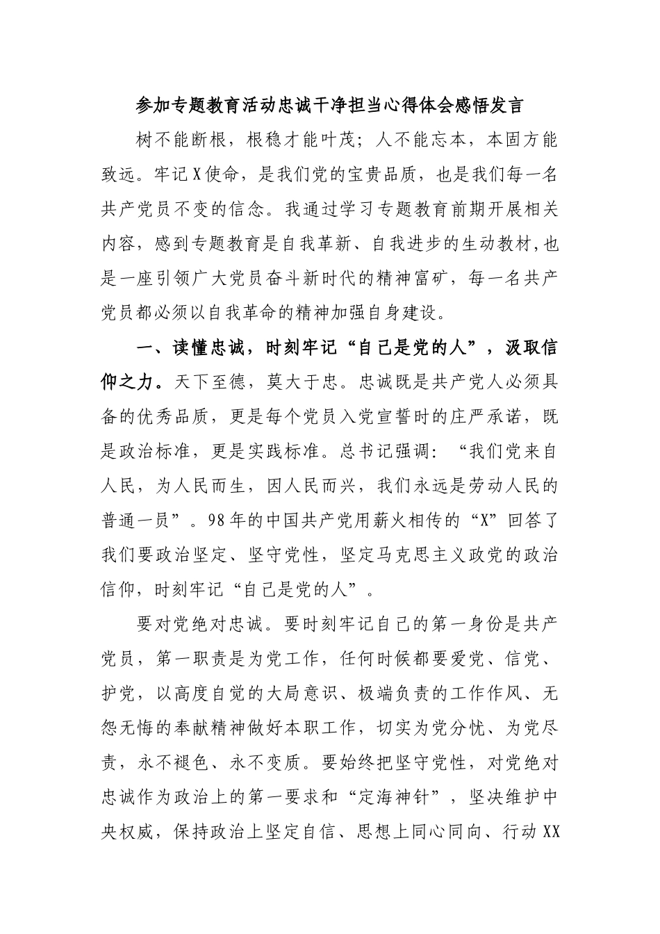 参加专题教育活动忠诚干净担当心得体会感悟发言.docx_第1页
