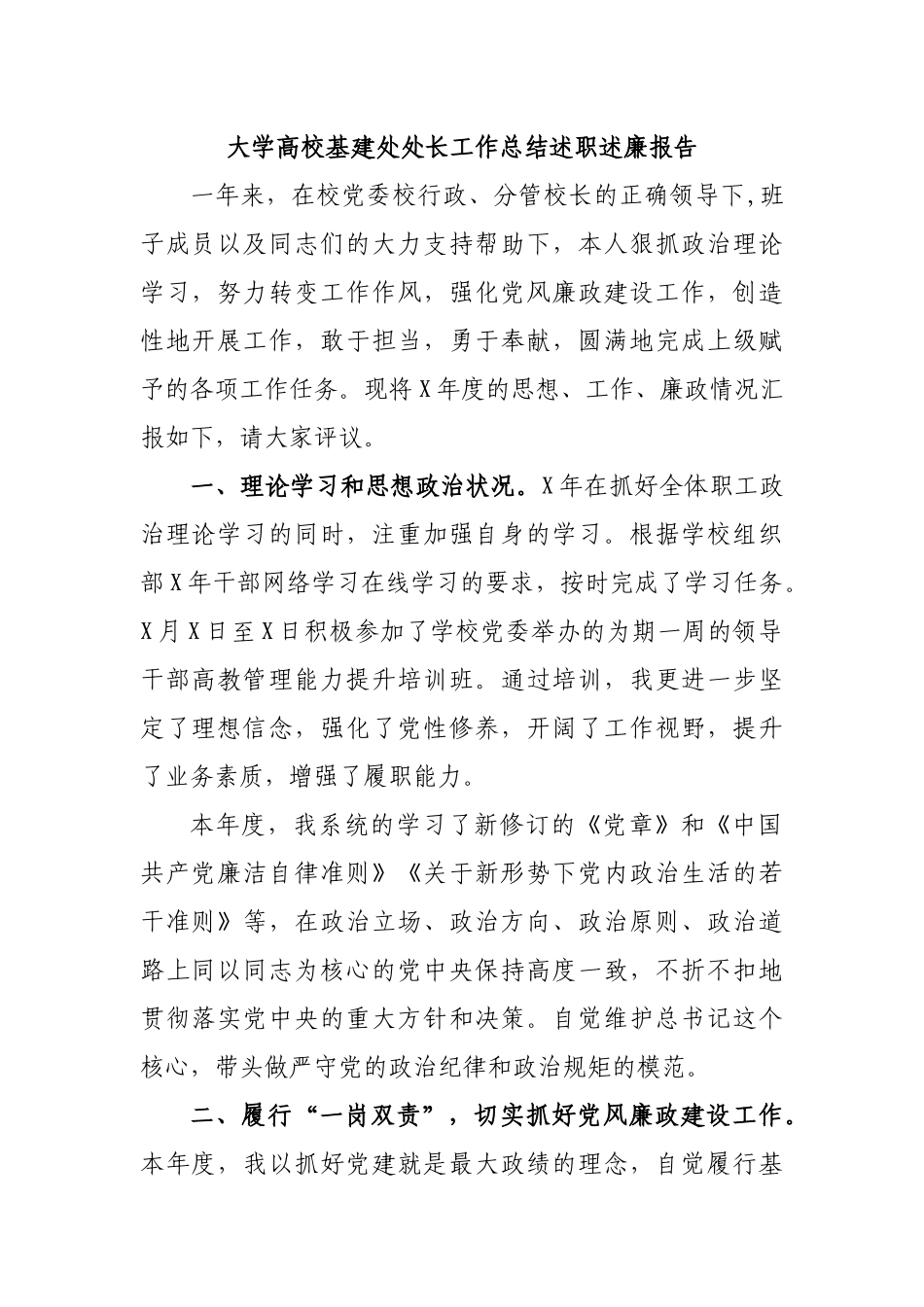 大学高校基建处处长工作总结述职述廉报告.docx_第1页