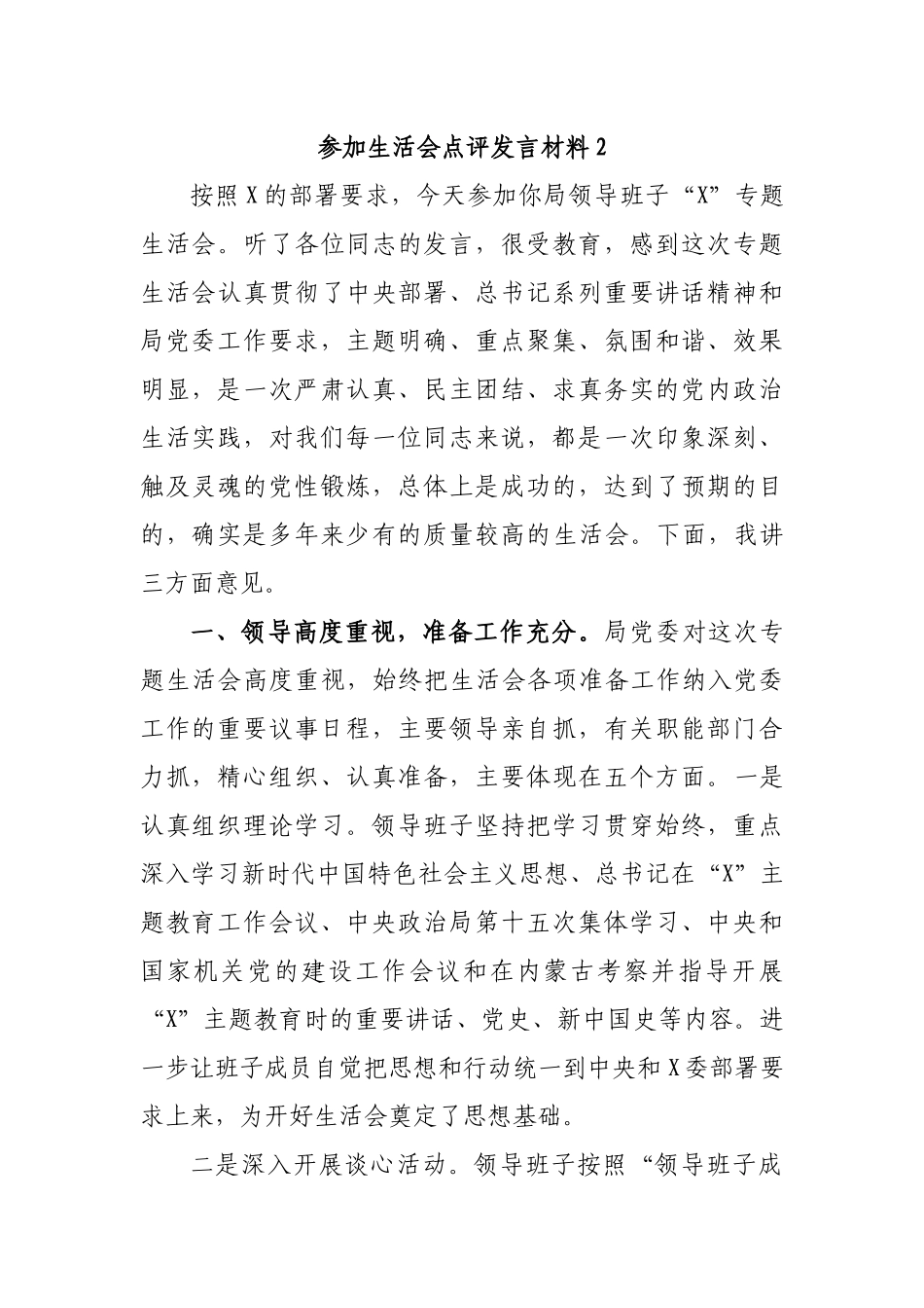 参加生活会点评发言材料2.docx_第1页