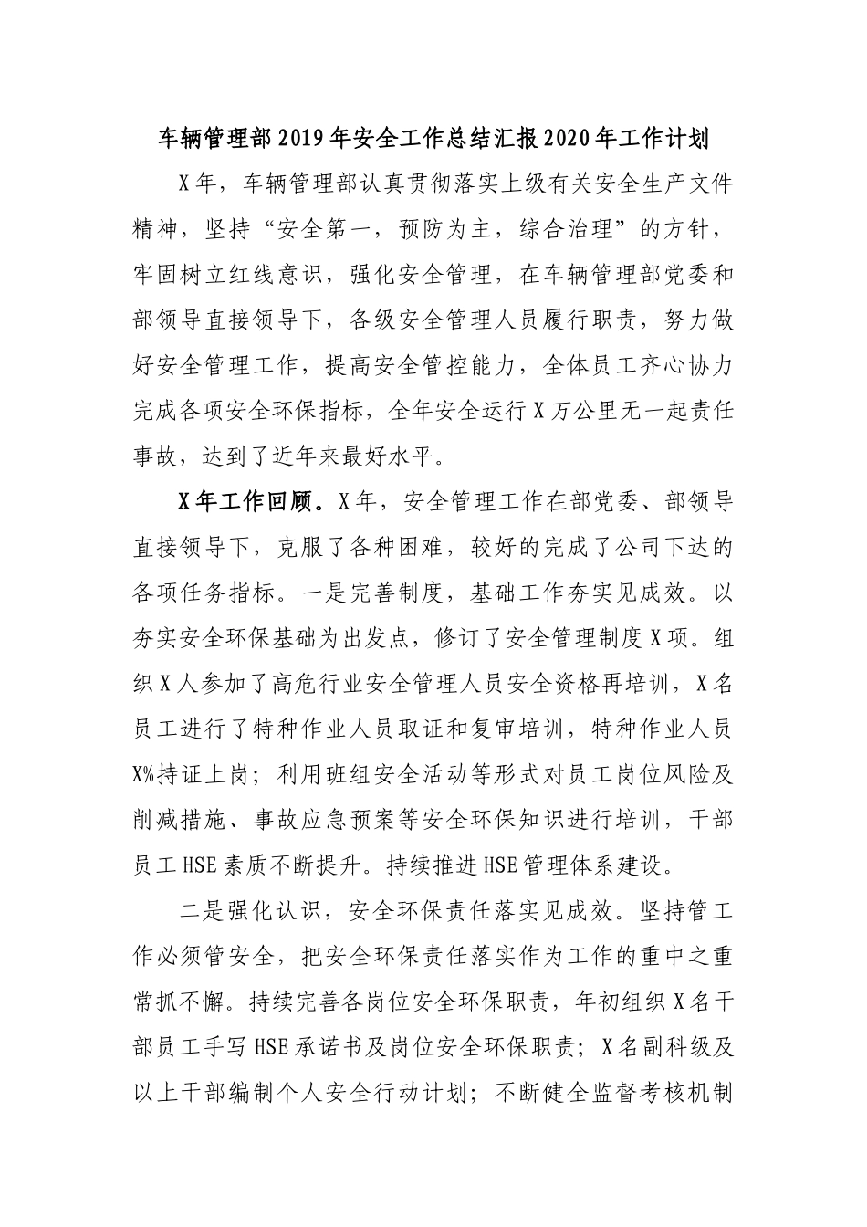 车辆管理部2019年安全工作总结汇报2020年工作计划.docx_第1页