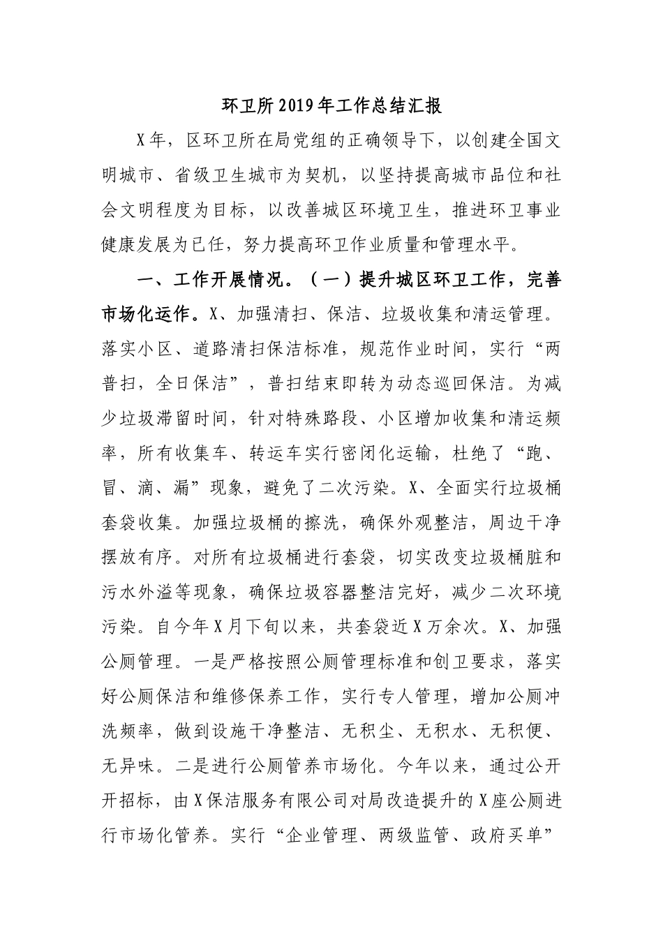 环卫所2019年工作总结汇报.docx_第1页