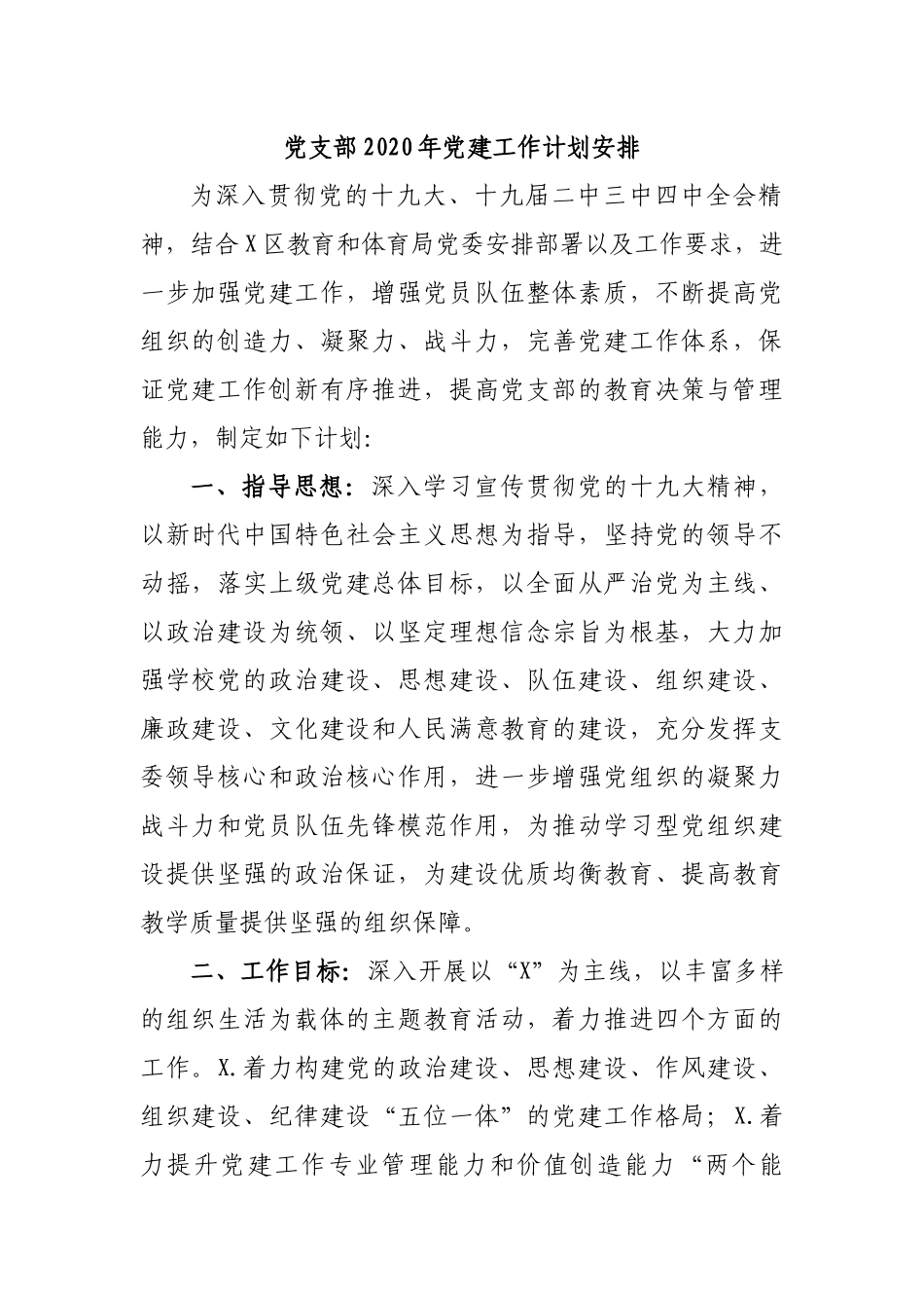党支部2020年党建工作计划安排.docx_第1页