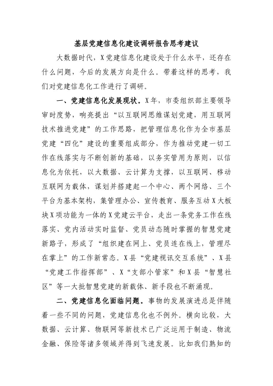 基层党建信息化建设调研报告思考建议.docx_第1页