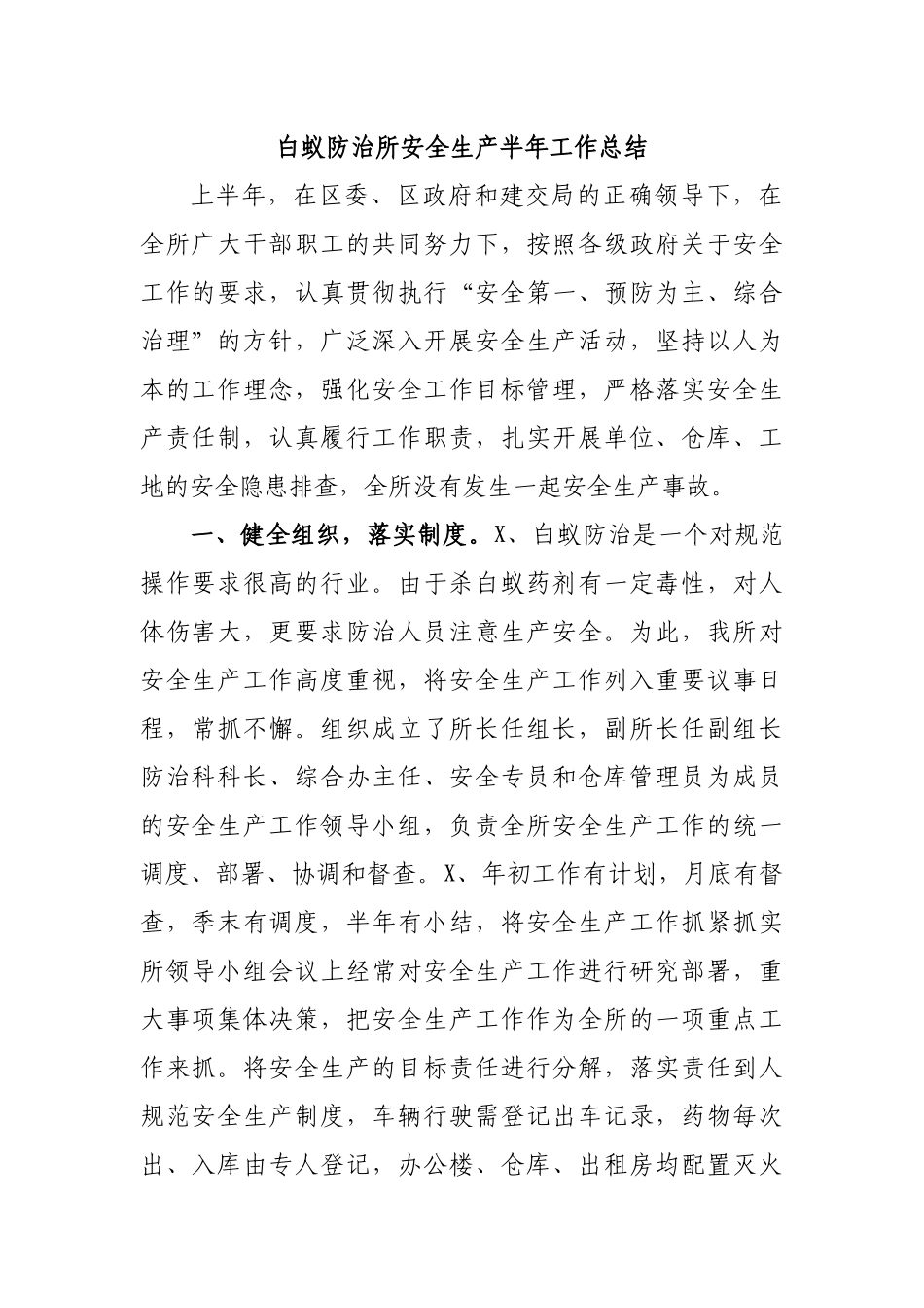白蚁防治所安全生产半年工作总结.docx_第1页