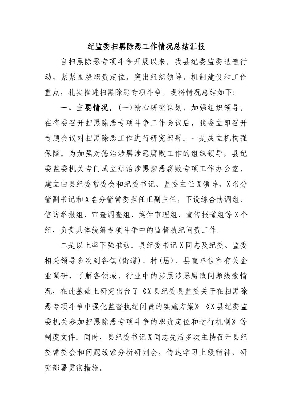 纪监委扫黑除恶工作情况总结汇报.docx_第1页