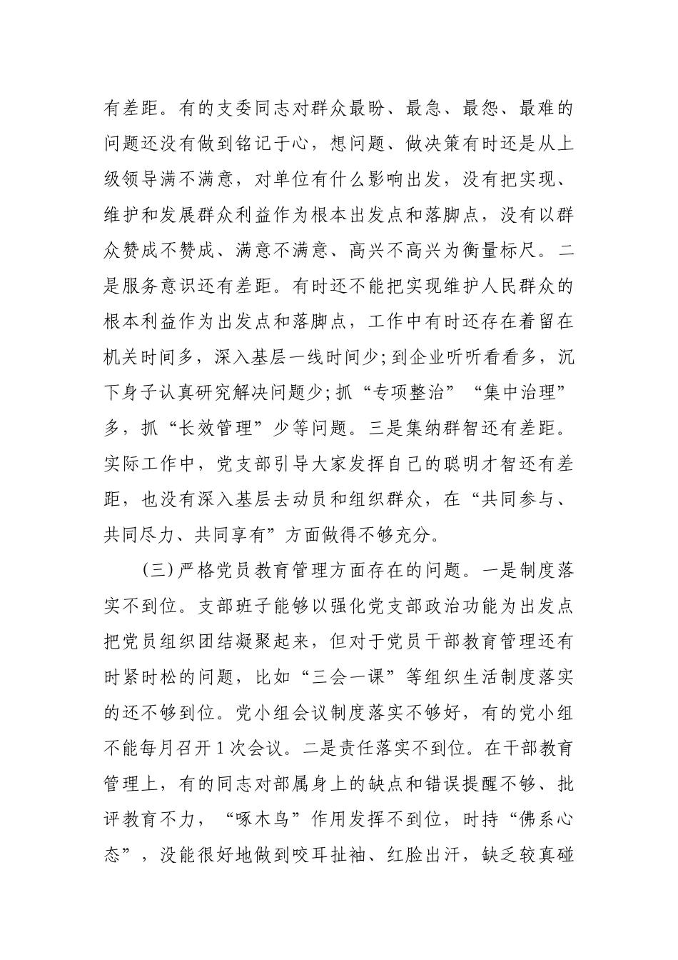 党支部教育活动检视剖析材料.docx_第2页