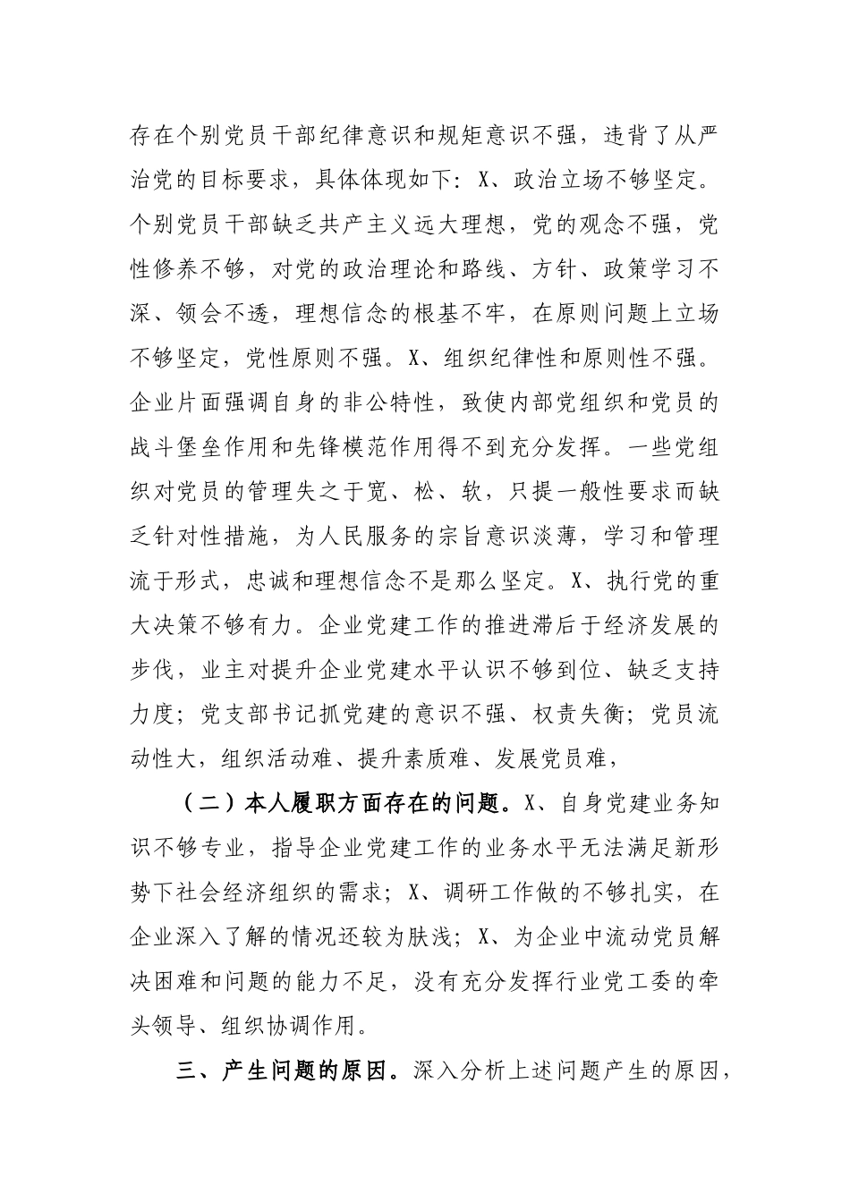 非公经济领域党建工作调研成果交流报告.docx_第2页