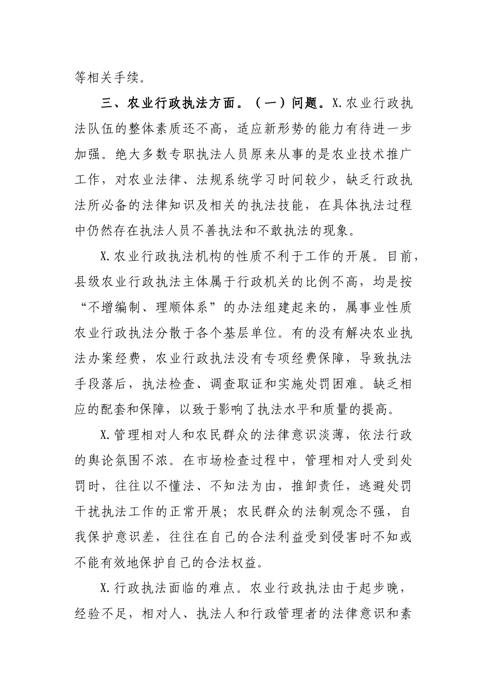 促进生猪生产农业行政执法调研报告.docx_第3页