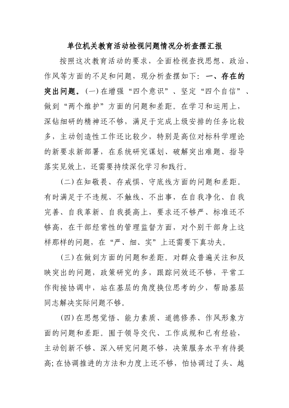 单位机关教育活动检视问题情况分析查摆汇报.docx_第1页