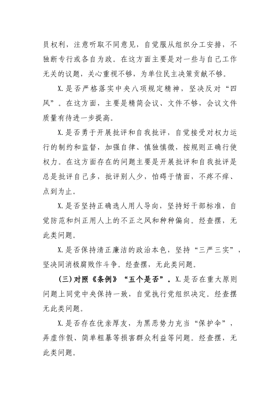对照党章党规找差距专题会议个人发言提纲.docx_第3页