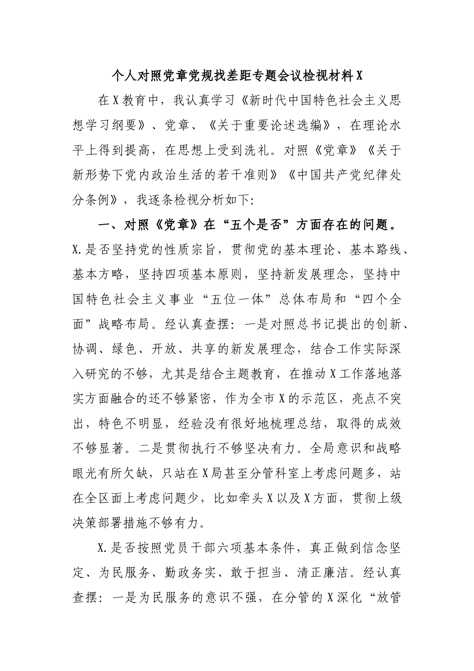 个人对照党章党规找差距专题会议检视材料X.docx_第1页