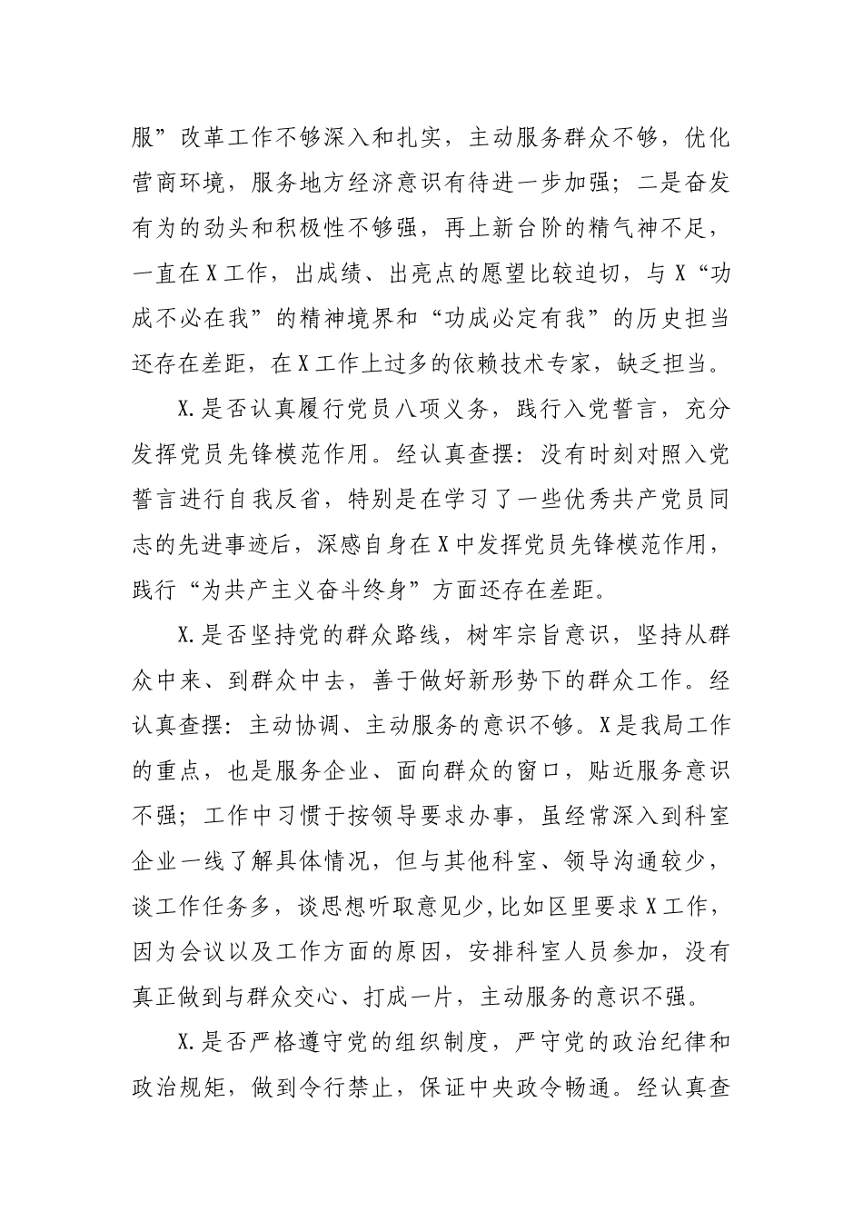 个人对照党章党规找差距专题会议检视材料X.docx_第2页