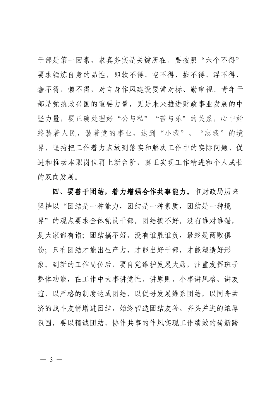 .：在财政局新选调干部集体廉政谈话会议上的讲话（1930字）x_第3页