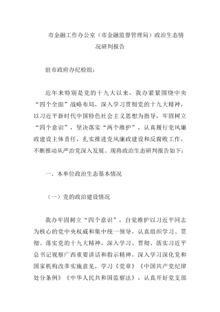 市金融工作办公室（市金融监督管理局）政治生态情况研判报告.docx