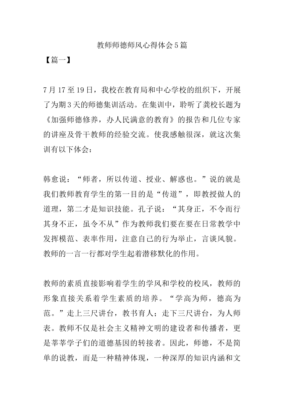 教师师德师风心得体会5篇.docx_第1页