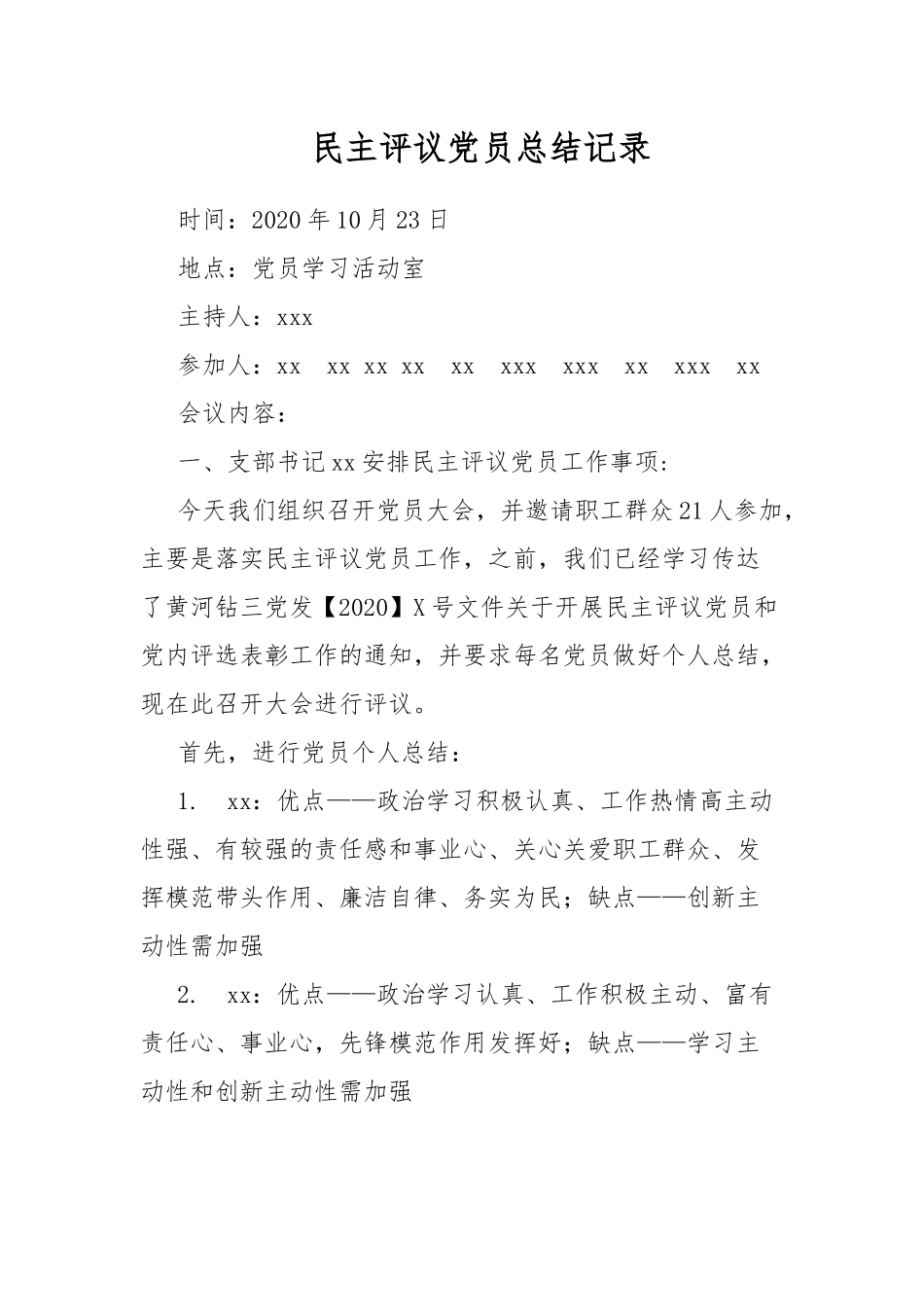 民主评议党员总结记录.docx_第1页