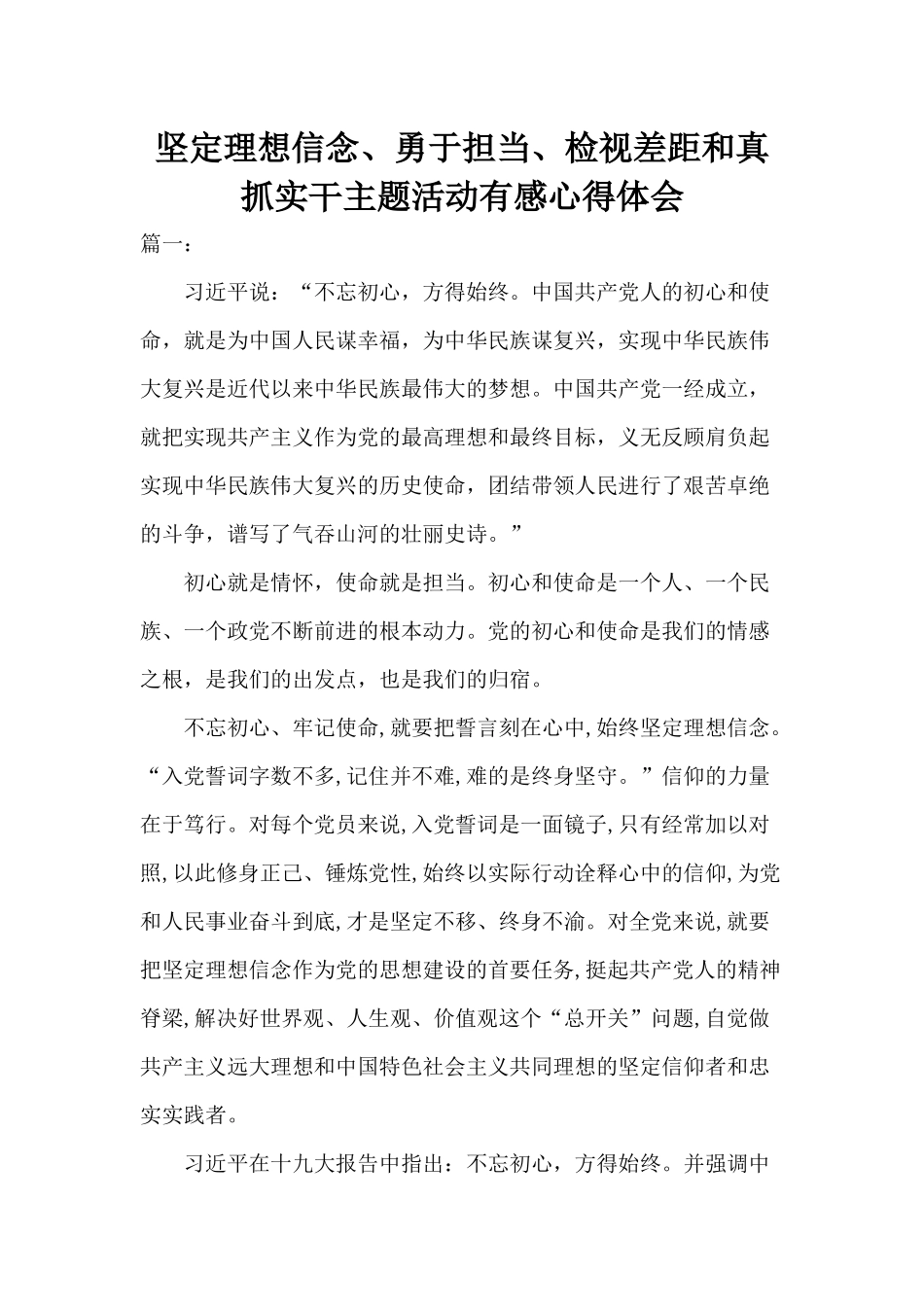 坚定理想信念、勇于担当、检视差距和真抓实干主题活动有感心得体会.docx_第1页