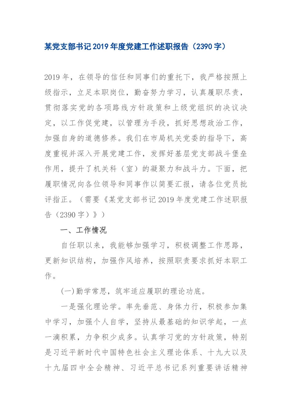 ：某党支部书记29年度党建工作述职报告（2390字）尺寸.docx_第1页