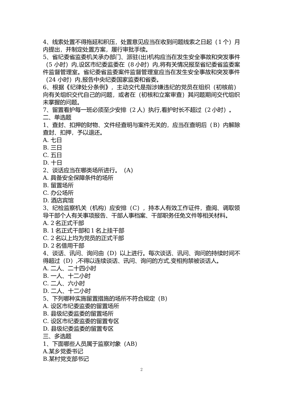监察官考试试题参考监督执法工作规定测试题库（仅供学习参考）_第2页