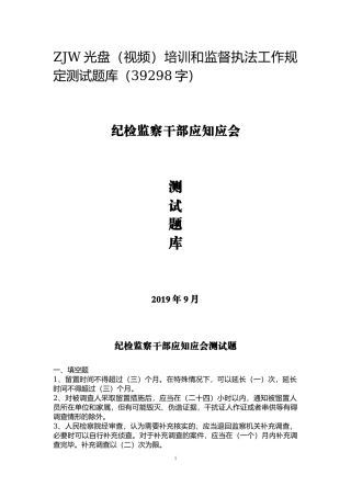 监察官考试试题参考监督执法工作规定测试题库（仅供学习参考）