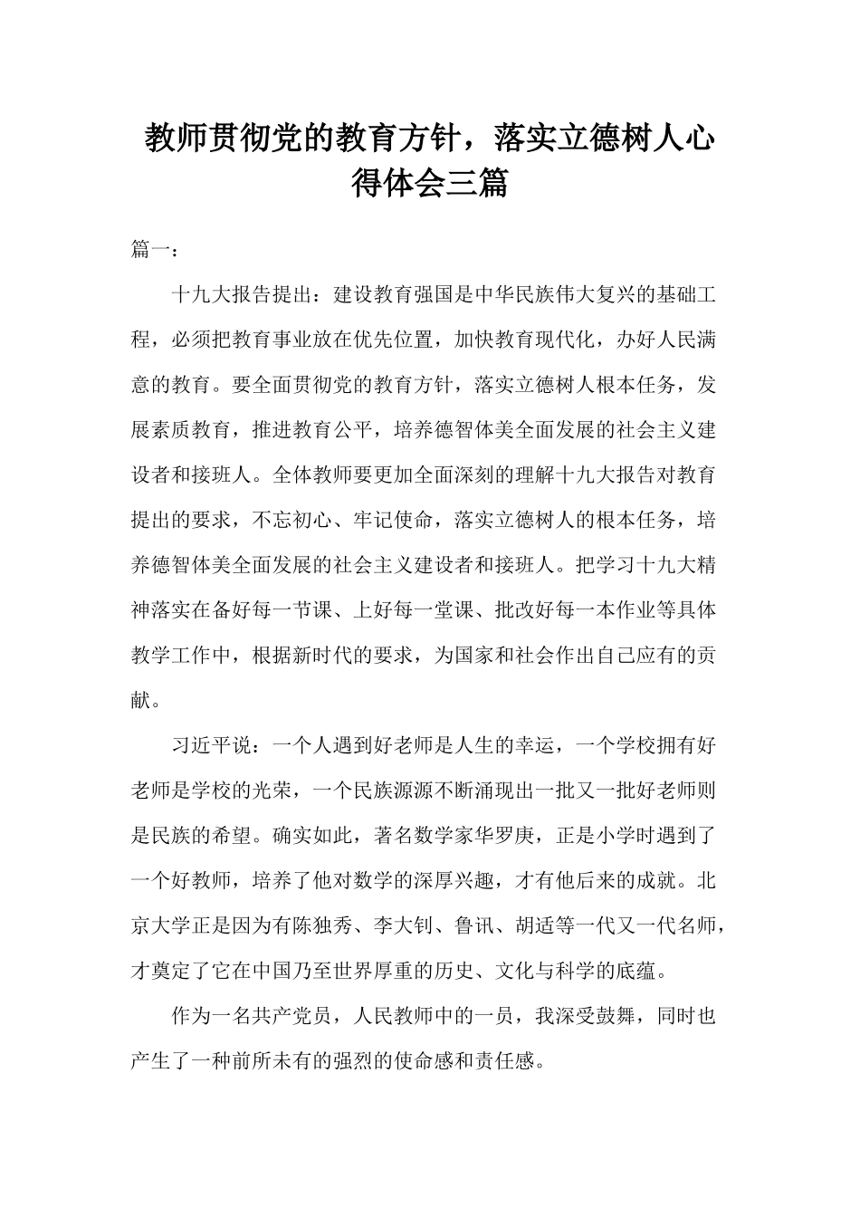 教师贯彻党的教育方针落实立德树人心得体会三篇.docx_第1页