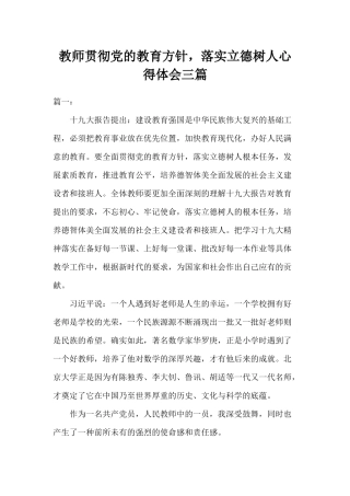 教师贯彻党的教育方针落实立德树人心得体会三篇.docx