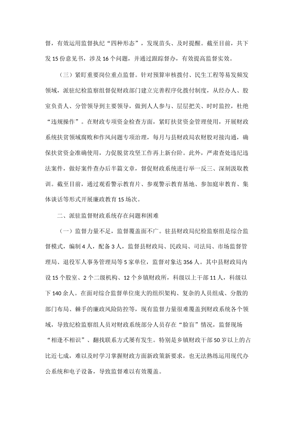 .关于财政系统派驻监督存在的问题与思考（39字）x_第2页