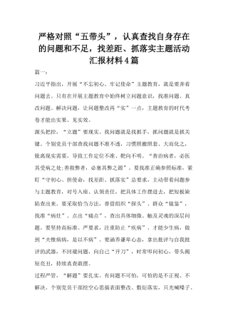 严格对照“五带头”认真查找自身存在的问题和不足找差距、抓落实主题活动汇报材料4篇.docx