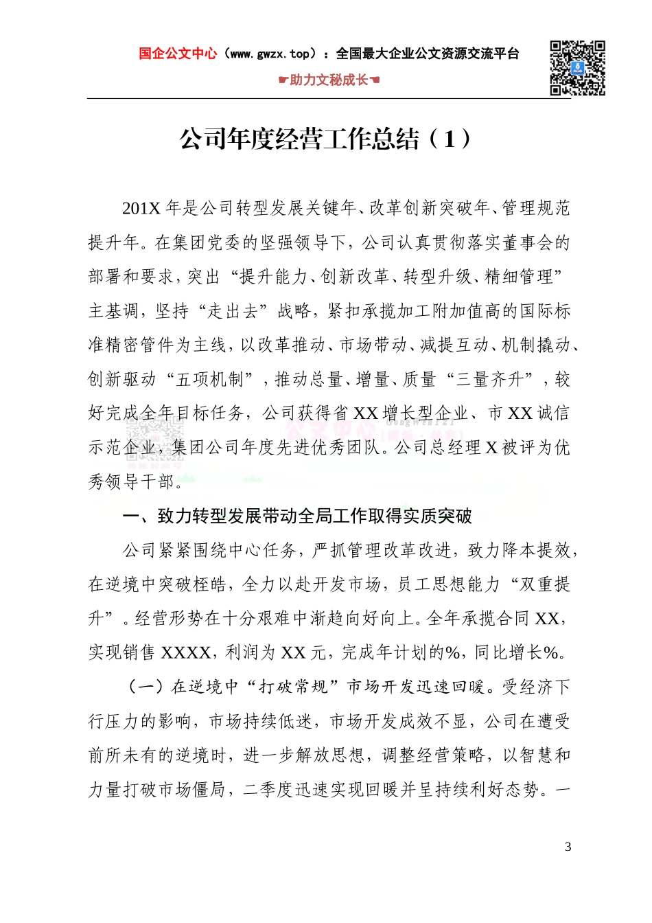 公司（经营 党建）2019年工作总结及2020年工作计划（9篇56页2.7万字）（1）.doc_第3页