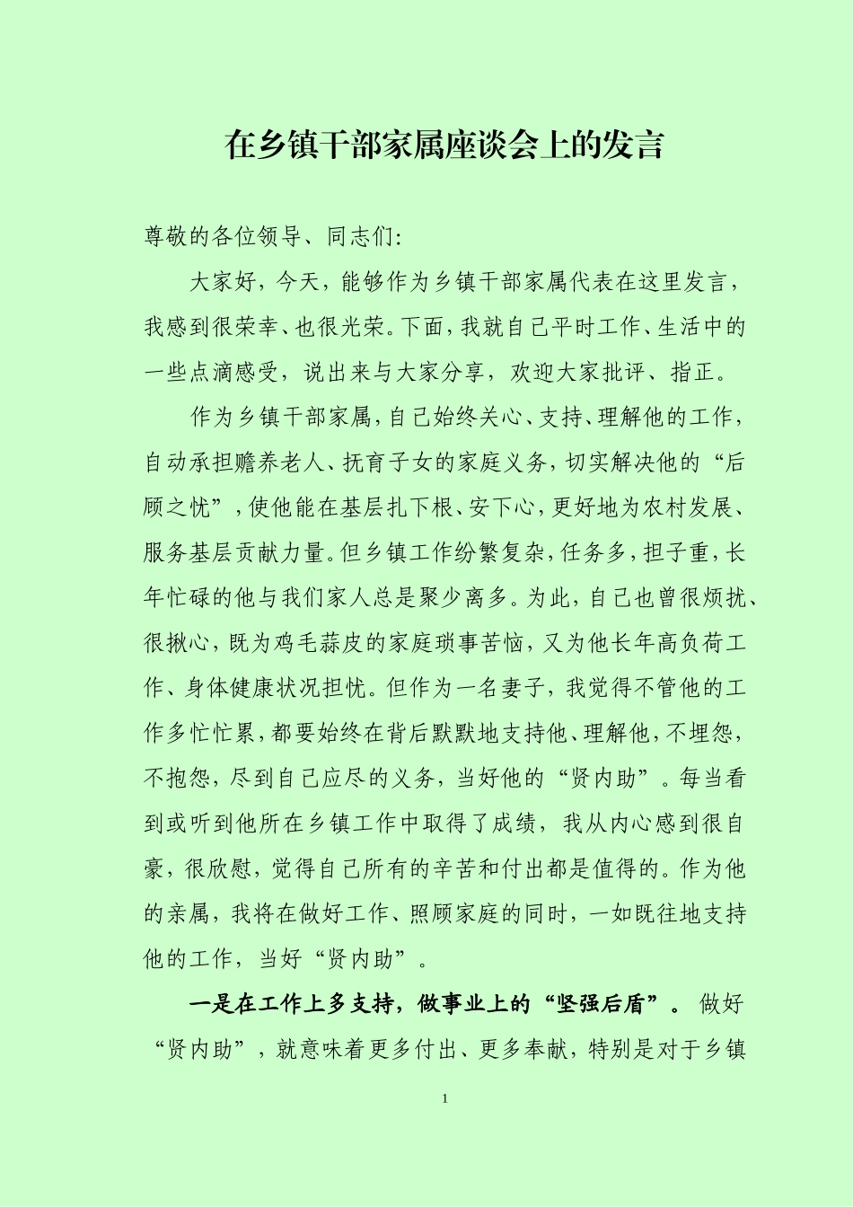 在乡镇干部家属座谈会上的发言.doc_第1页