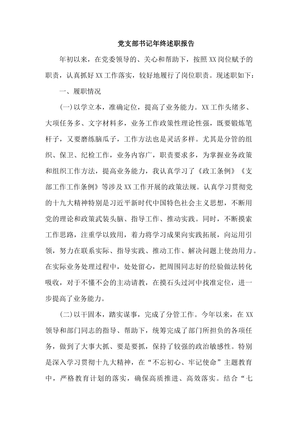 党支部书记年终述职报告.docx_第1页