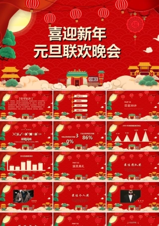 公司年会暨迎新年元旦联欢晚会PPT模板.ppt