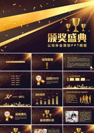 企业年会暨颁奖晚会PPT模板.ppt
