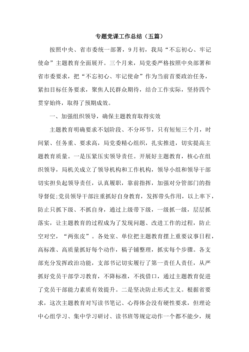 专题党课工作总结（五篇）.docx_第1页