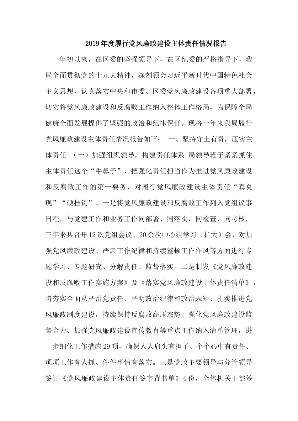 2019年度履行党风廉政建设主体责任情况报告.docx_第1页
