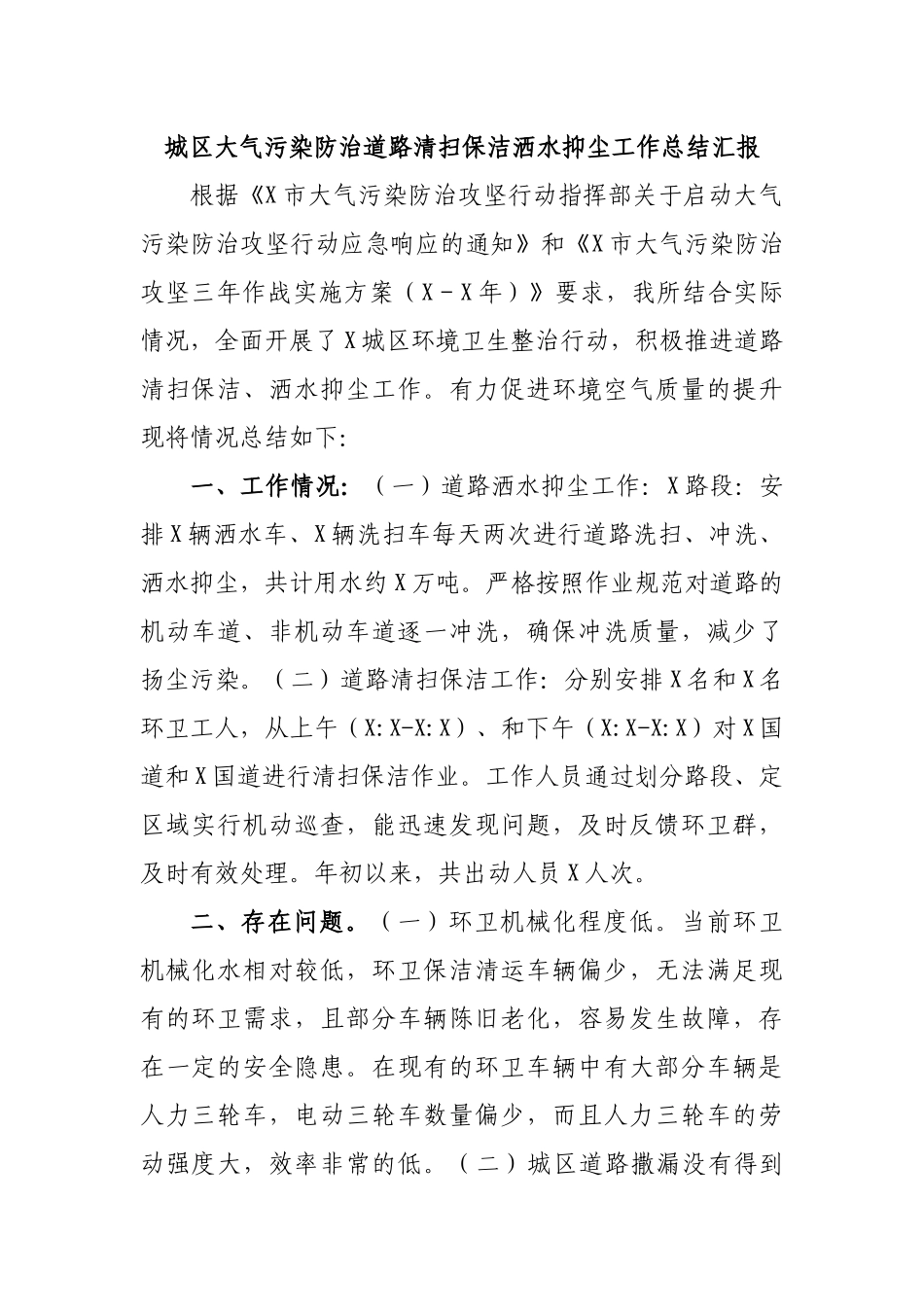 城区大气污染防治道路清扫保洁洒水抑尘工作总结汇报.docx_第1页