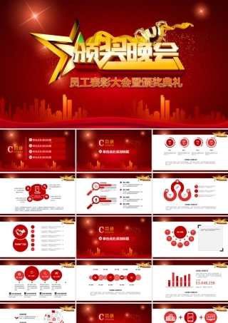 表彰大会颁奖晚会PPT模板.ppt