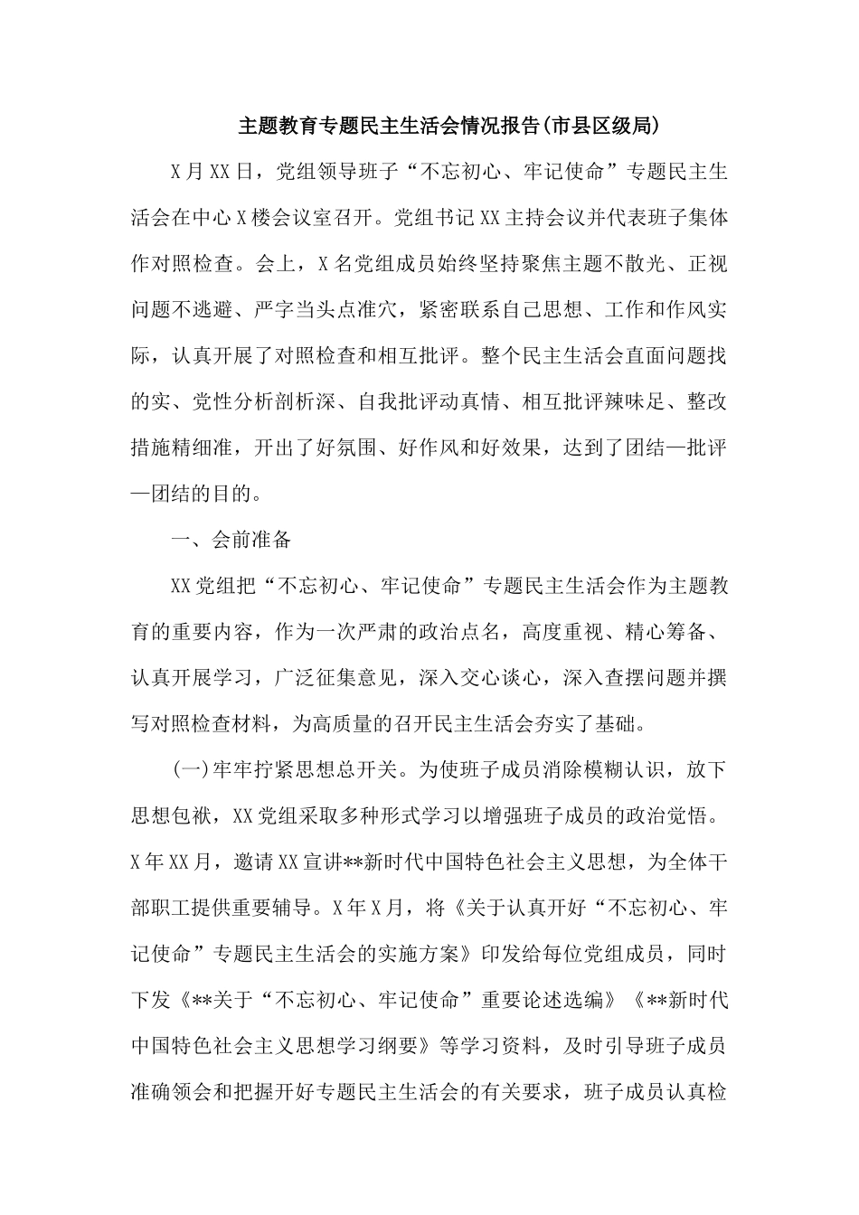 专题党课专题情况报1.docx_第1页