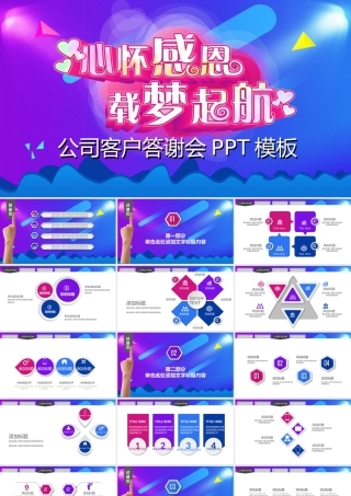 公司年会及客户答谢会PPT模板.ppt