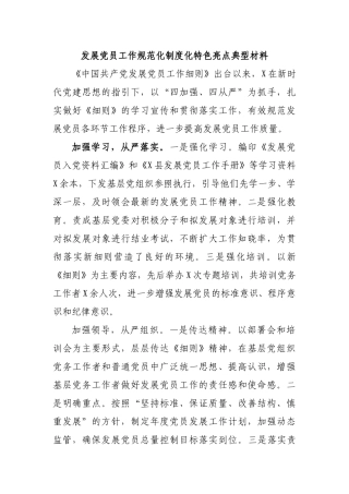 发展党员工作规范化制度化特色亮点典型材料.docx