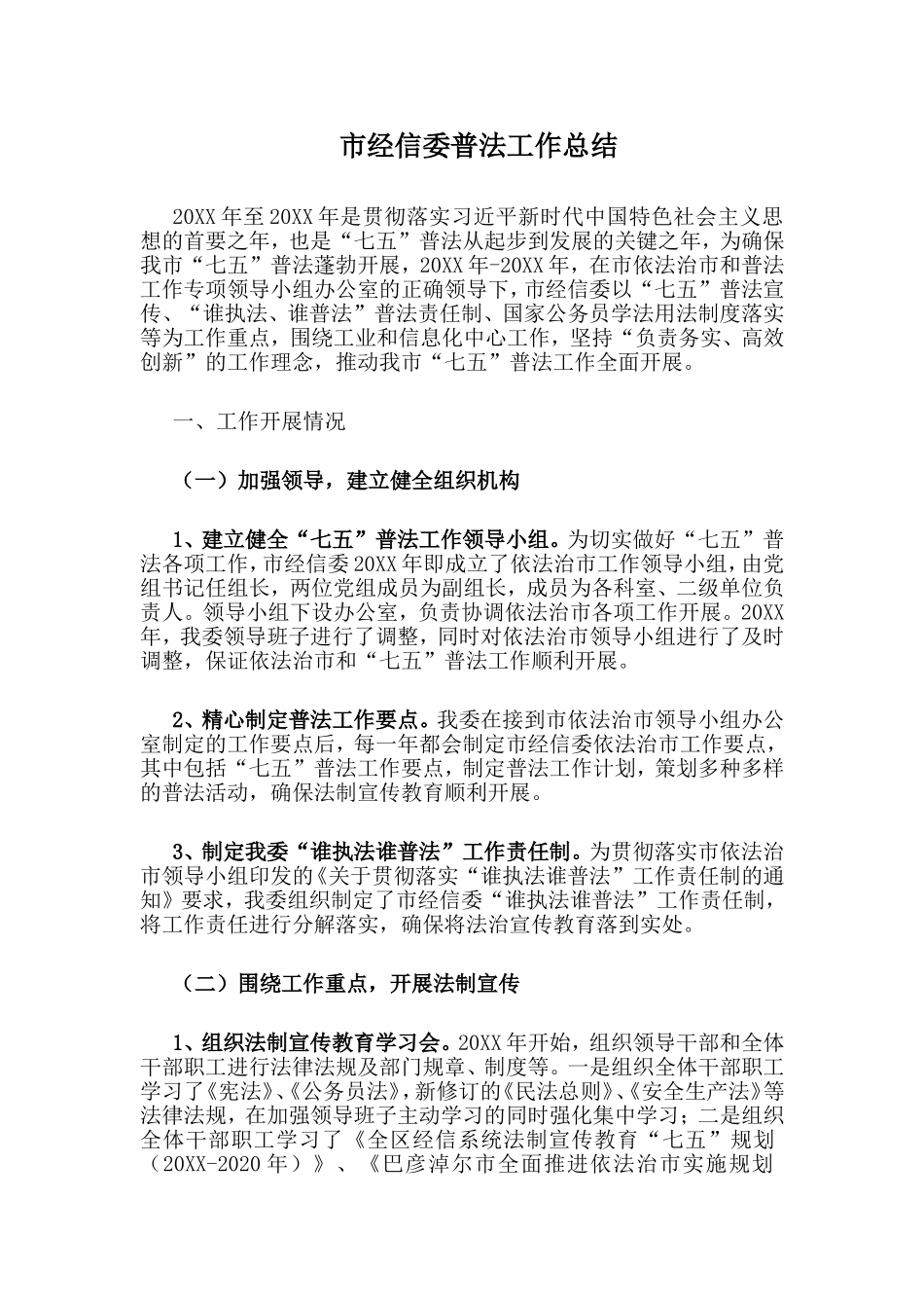 市经信委普法工作总结.doc_第1页