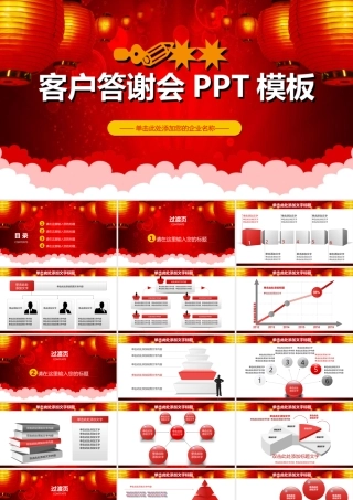年会及客户答谢晚会PPT模板.ppt