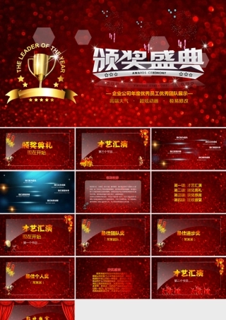 企业公司年会颁奖盛典PPT模板.ppt
