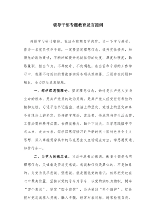 领导干部专题教育发言提纲.docx