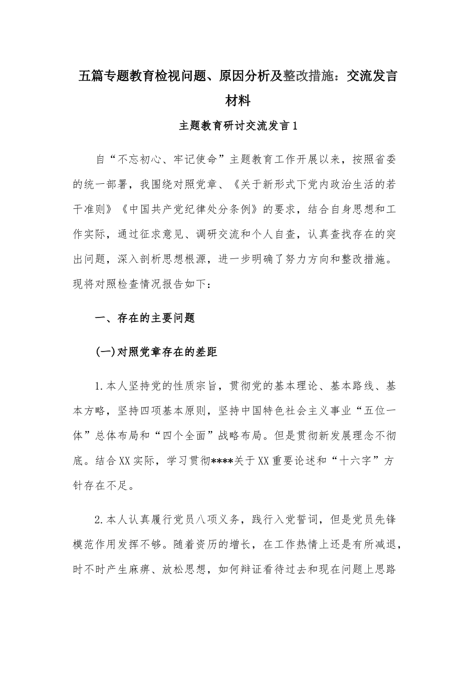 五篇专题教育检视问题、原因分析及整改措施：交流发言材料.docx_第1页