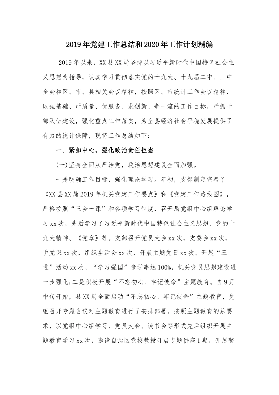 2019年党建工作总结和2020年工作计划精编.docx_第1页