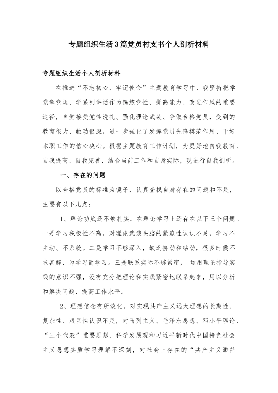 专题组织生活3篇党员村支书个人剖析材料.docx_第1页