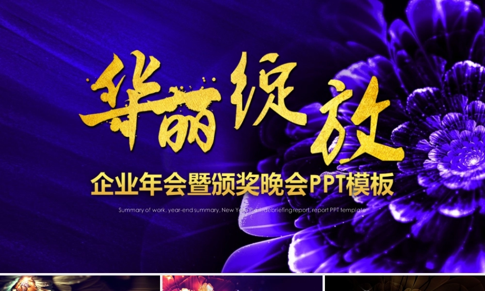华丽绽放企业公司年会颁奖盛典PPT模板.ppt